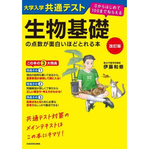 大学入学共通テスト生物基礎の点数が面白いほどとれる本 / 伊藤和修