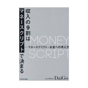 収入の９割はマネースクリプトで決まる / ＤａｉＧｏ