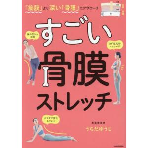 すごい骨膜ストレッチ　「筋膜」より深い「骨膜」にアプローチ / うちだゆうじ