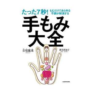 たった７秒！もむだけであらゆる不調が解消する手もみ大全 / 音琶麗菜