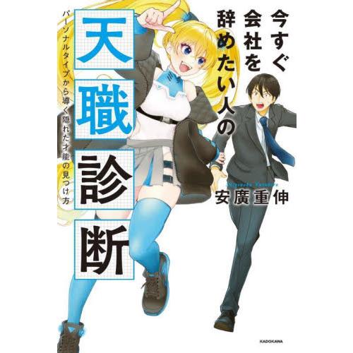 今すぐ会社を辞めたい人の天職診断　パーソナルタイプから導く隠れた才能の見つけ方 / 安廣重伸