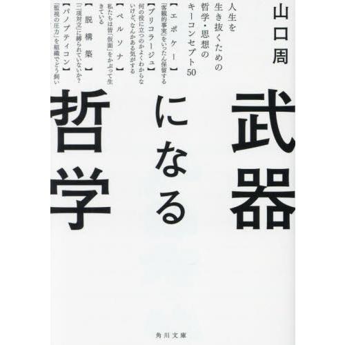 武器になる哲学　人生を生き抜くための哲学・思想のキーコンセプト５０ / 山口周