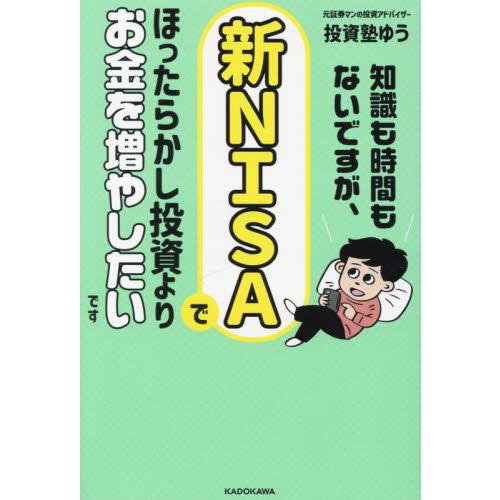 知識も時間もないですが、新ＮＩＳＡでほったらかし投資よりお金を増やしたいです / 投資塾ゆう