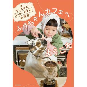 ふうちゃんカフェへようこそ　ちっちゃなコーヒーマスターの毎日 / おきぬ／著｜mangaplus-ogaki