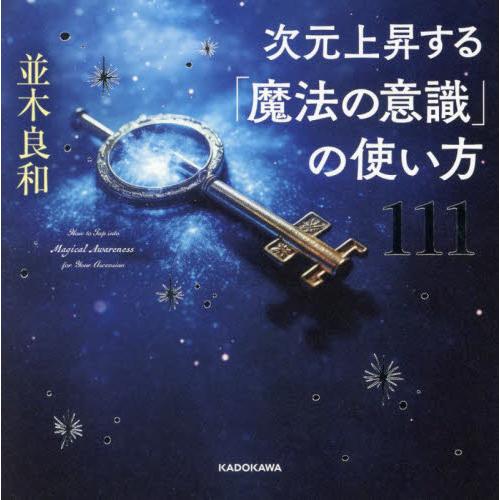 次元上昇する「魔法の意識」の使い方１１１ / 並木良和