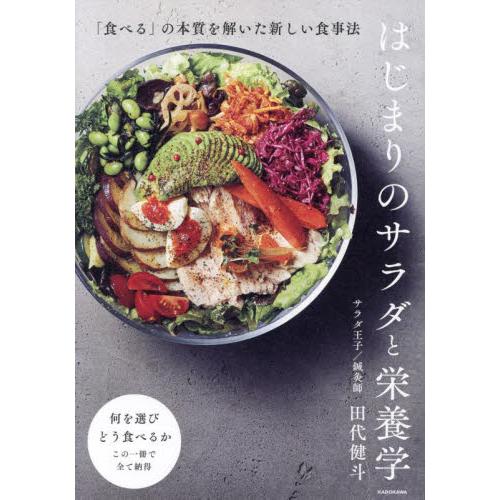 はじまりのサラダと栄養学　「食べる」の本質を解いた新しい食事法 / 田代健斗