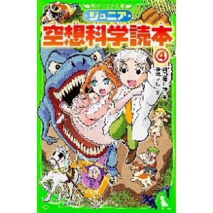 ジュニア空想科学読本　　　４ / 柳田　理科雄　著｜mangaplus-ogaki