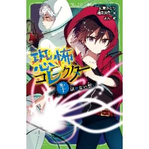 恐怖コレクター　　１０　届かない想い / 佐東　みどり　作｜mangaplus-ogaki