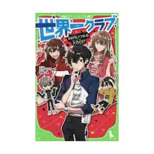世界一クラブ　１００％フラれる大告白！？ / 大空　なつき　作｜mangaplus-ogaki