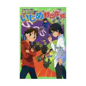 ぼくらのいじめ救出作戦 / 宗田　理　作｜mangaplus-ogaki