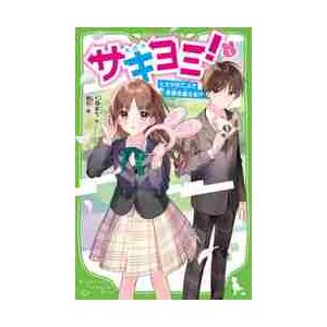 サキヨミ！　ヒミツの二人で未来を変える！？　１ / 七海　まち　作