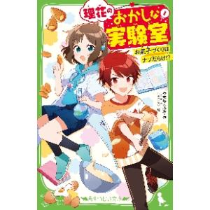 理花のおかしな実験室　お菓子づくりはナゾだらけ！？　１ / やまもと　ふみ　作