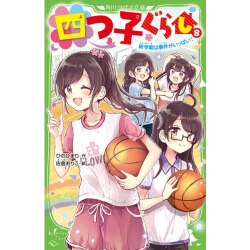 四つ子ぐらし　　　８　新学期は事件がいっ / ひの　ひまり　作