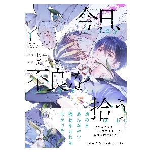 今日、不良を拾う　　　１ / 七生　漫画