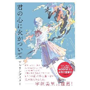 君の心に火がついて / ツルリンゴスター　著