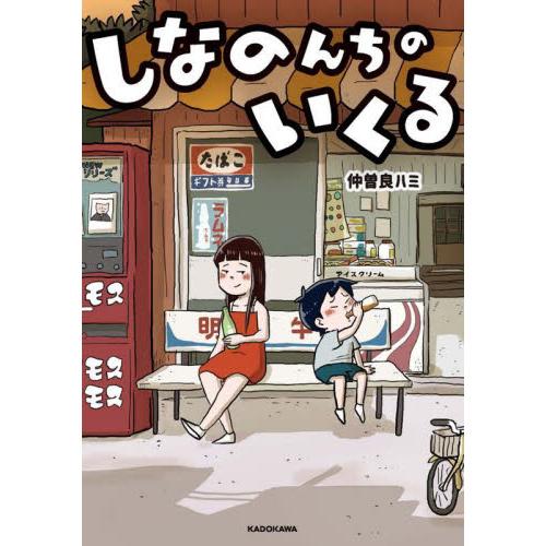 しなのんちのいくる / 仲曽良　ハミ　著