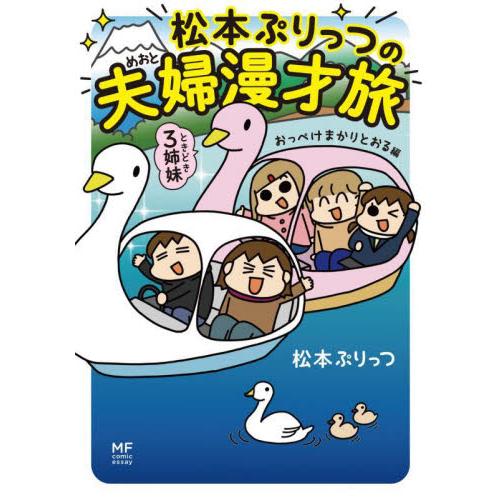 松本ぷりっつの夫婦漫才旅ときどき３姉妹　おっぺけまかりとおる編 / 松本ぷりっつ　著