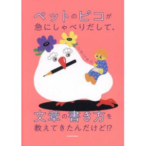 ペットのピコが急にしゃべりだして、文章の書き方を教えてきたんだけど！？ / こな・つむり｜mangaplus-ogaki