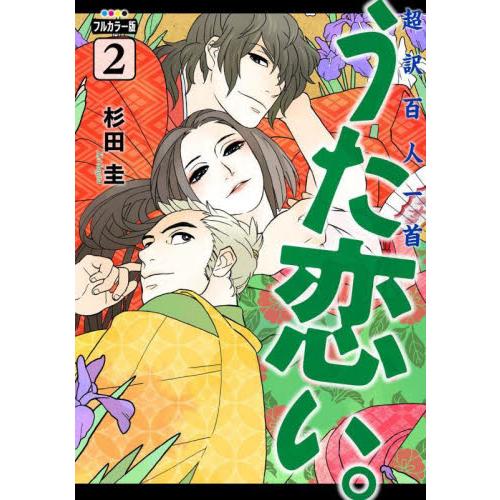 フルカラー版　超訳百人一首　うた恋い　２ / 杉田圭