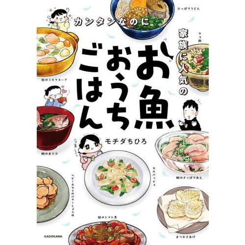 カンタンなのに家族に人気のお魚おうちごはん / モチダちひろ