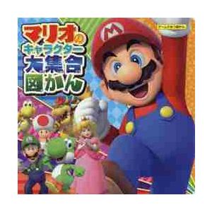 マリオのキャラクター大集合図かん