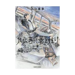 北北西に曇と往け　　　２ / 入江　亜季　著