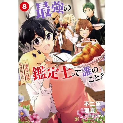 最強の鑑定士って誰のこと？　満腹ごはんで異世界生活　８ / 不二原理夏