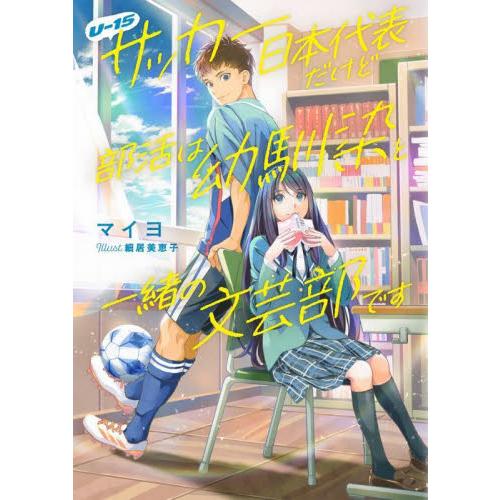 Ｕ−１５サッカー日本代表だけど部活は幼馴染と一緒の文芸部です / マイヨ