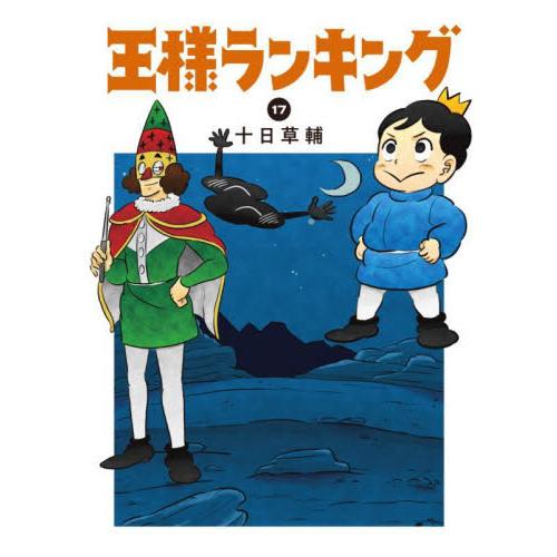 王様ランキング　１７ / 十日草輔