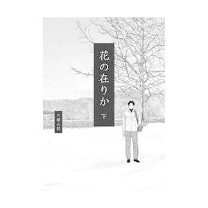 花の在りか　下 / 大横山飴