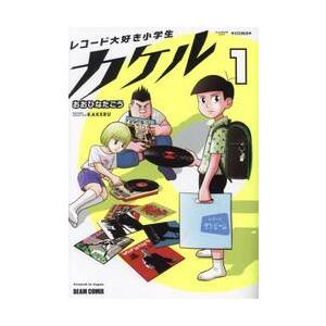 レコード大好き小学生カケル　１ / おおひなたごう