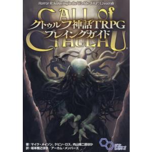 クトゥルフ神話ＴＲＰＧプレイングガイド / マイク・メイソン｜京都大垣書店 プラス