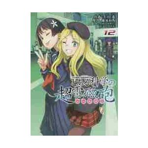 とある科学の超電磁砲（レールガン）　とある魔術の禁書目録外伝　１２ / 冬川　基　画