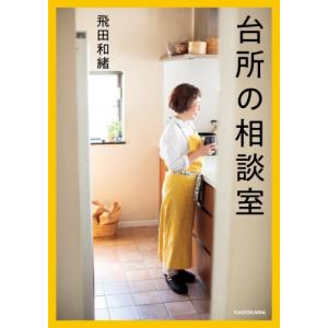 台所の相談室 / 飛田和緒／著｜mangaplus-ogaki