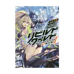 リビルドワールド　　　１　上　誘う亡霊 / ナフセ　著