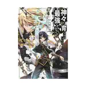 神々に育てられしもの、最強となる　　　４ / 九野　十弥　漫画