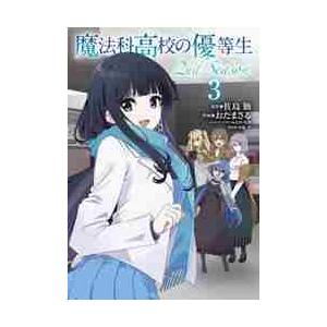 魔法科高校の優等生２ｎｄ　Ｓｅａｓｏｎ　３ / 佐島勤　原作