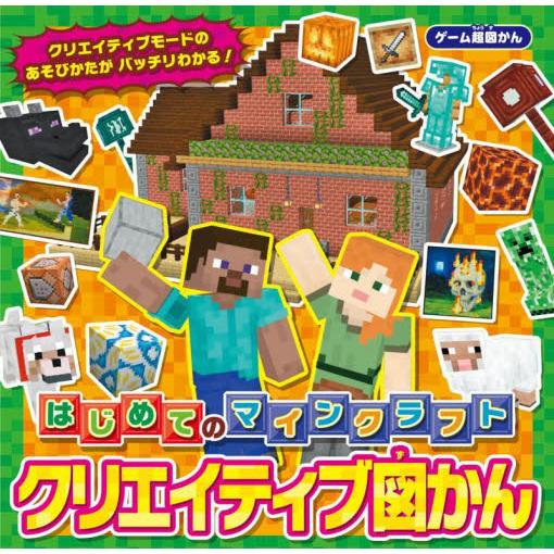 はじめてのマインクラフトクリエイティブ図かん