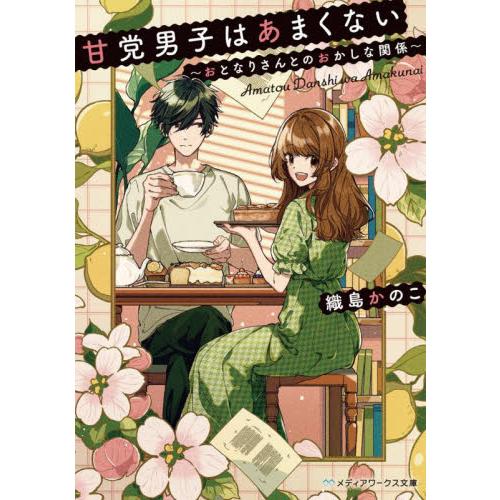 甘党男子はあまくない　おとなりさんとのおかしな関係 / 織島かのこ