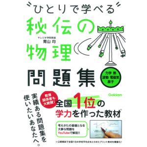 ひとりで学べる秘伝の物理問題集　力学・熱 / 青山　均　著