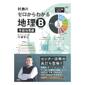 村瀬のゼロからわかる地理Ｂ　系統地理編 / 村瀬哲史