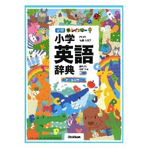 新レインボー小学英語辞典　オールカラー　小型版 / 佐藤　久美子　監修