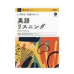 きめる！共通テスト　英語リスニング　ＣＤ / 安河内　哲也　監修｜mangaplus-ogaki