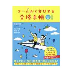 ゴールから発想する合格手帳　空　改訂版 / 南極流宗家　監修