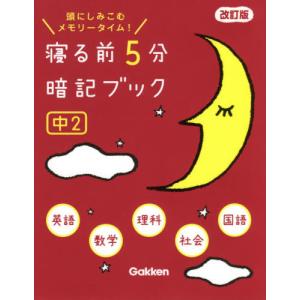 寝る前５分暗記ブック　中２　改訂版　英語