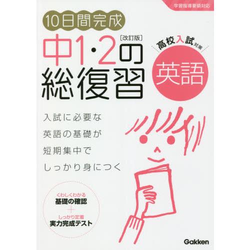 １０日間完成　中１・２の総復習　英語　改 / 学研プラス