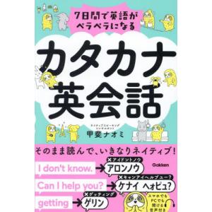 ７日間で英語がペラペラになるカタカナ英会話 / 甲斐ナオミ