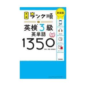 英検３級英単語１３５０　単語＋熟語・会話表現　新装版