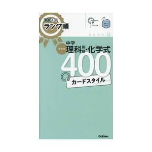 中学理科用語・化学式４００カードスタイル　新装版