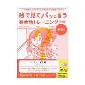 絵で見てパッと言う英会話トレーニング　基礎編　新装版 / Ｎｏｂｕ　Ｙａｍａｄ